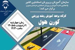 برگزاری کارگاه آموزشی تخصصی رشته ورزشی نوین «کورن هول» برای معلمان تربیت‌بدنی مدارس استثنایی